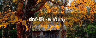 ​dnf风暴之路深渊怎么开（dnf风暴深渊怎么开)