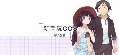 ​COS处女秀：10大姿势！你知道几条？！