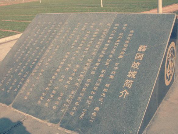 中国古代存在最久的国家是薛国