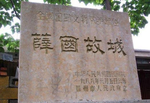 中国古代存在最久的国家是薛国