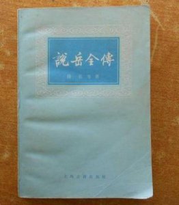 ​狠将冲动杀父，岳飞却逼他入绝路，是孝心，还是黑心？