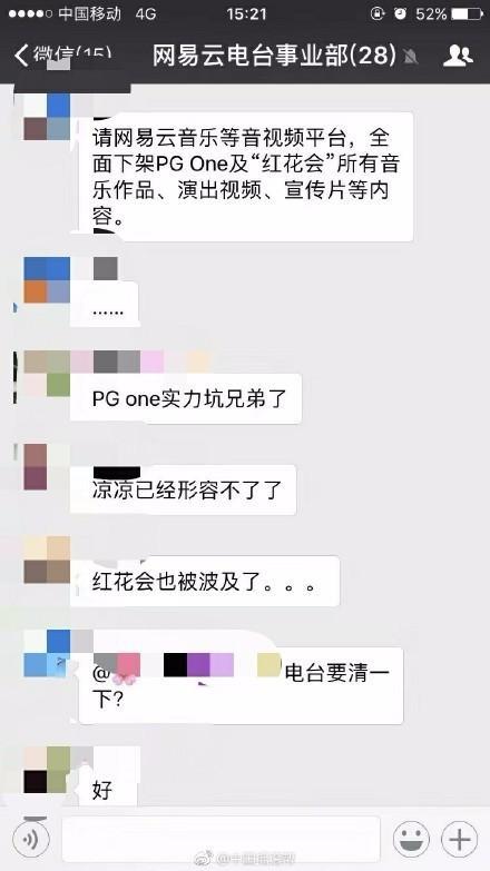 红花会疑似被全网封杀，PGone负面新闻连累红花会音乐被全网下架