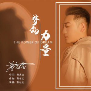 ​一击就碎的那不是梦想—蔡志远 励志新单曲《梦的力量》全网上线