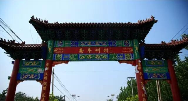 自然与人文之美 邯郸复兴区南牛叫村