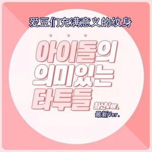 ​一则盘点 | 爱豆们充满意义的纹身