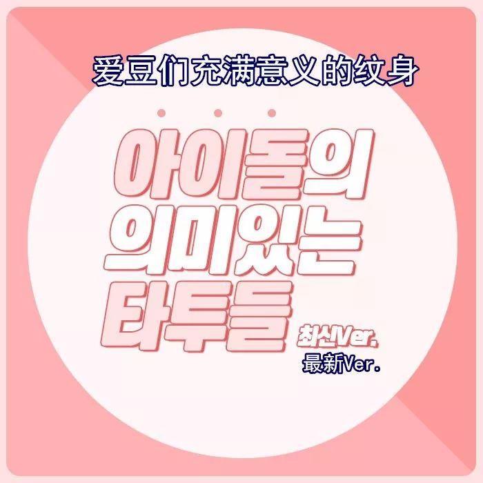 一则盘点 | 爱豆们充满意义的纹身