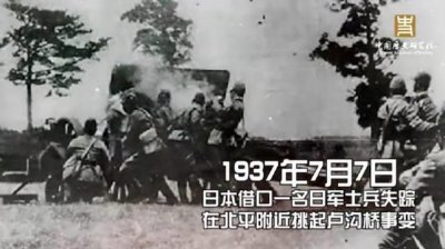 ​1937年7月7日夜，日本侵略军悍然发动卢沟桥事变（七七事变）……