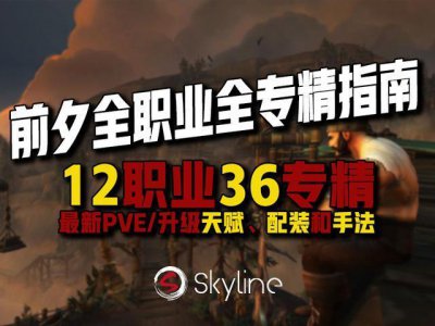 ​魔兽世界:前夕12职业36专精PVE+升级指南!