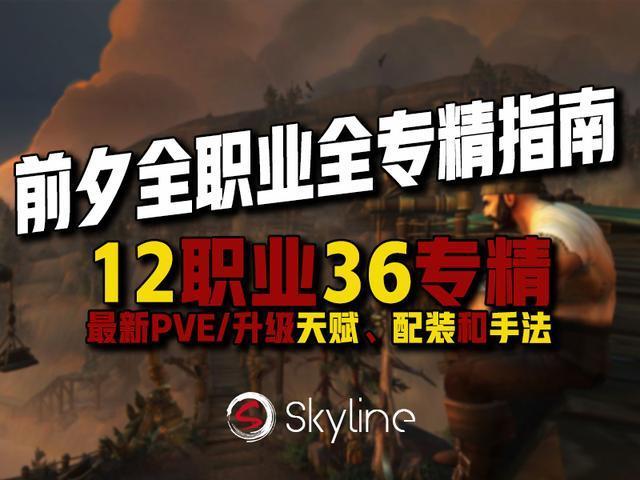 魔兽世界:前夕12职业36专精PVE+升级指南!