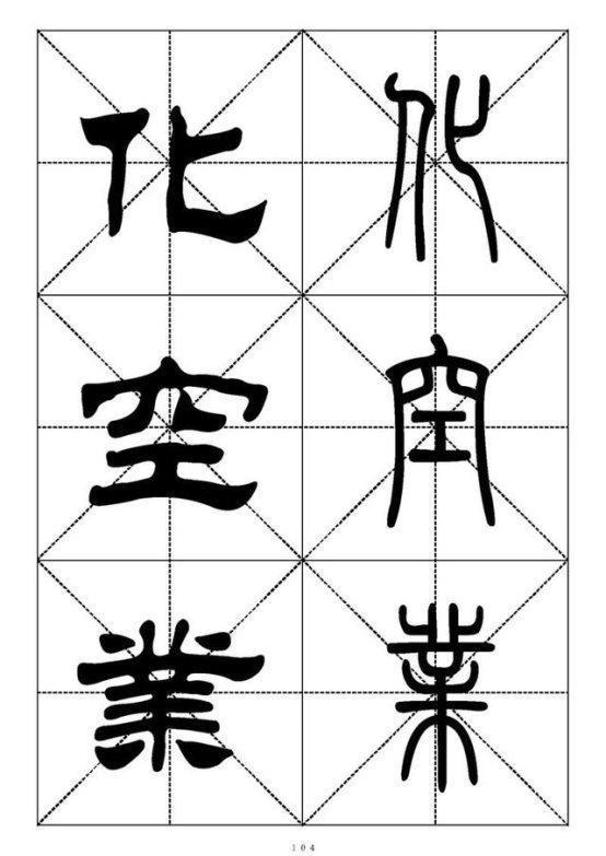 最常用的汉字－篆书隶书对照