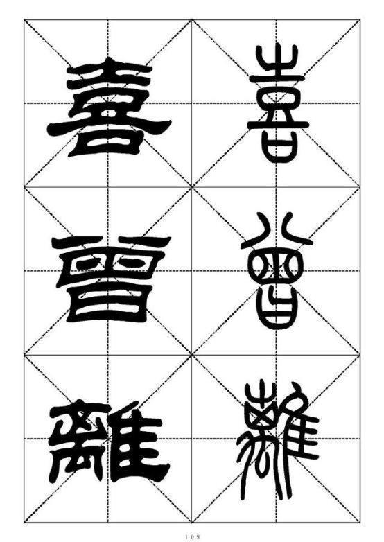 最常用的汉字－篆书隶书对照