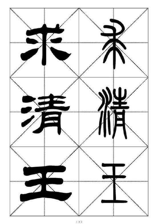 最常用的汉字－篆书隶书对照