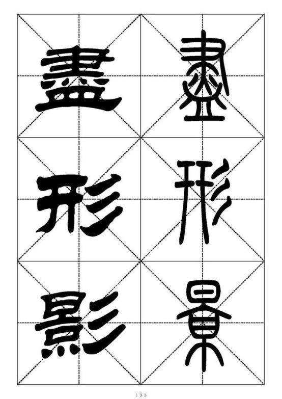 最常用的汉字－篆书隶书对照