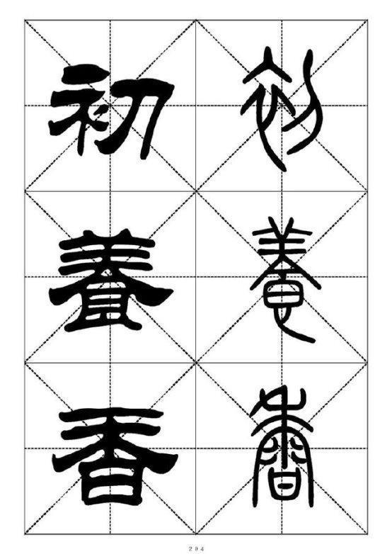 最常用的汉字－篆书隶书对照