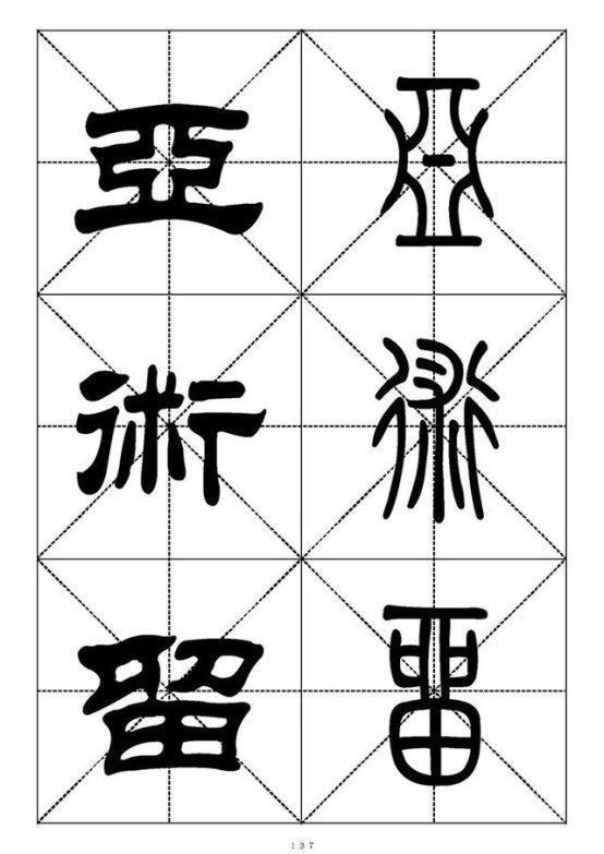 最常用的汉字－篆书隶书对照