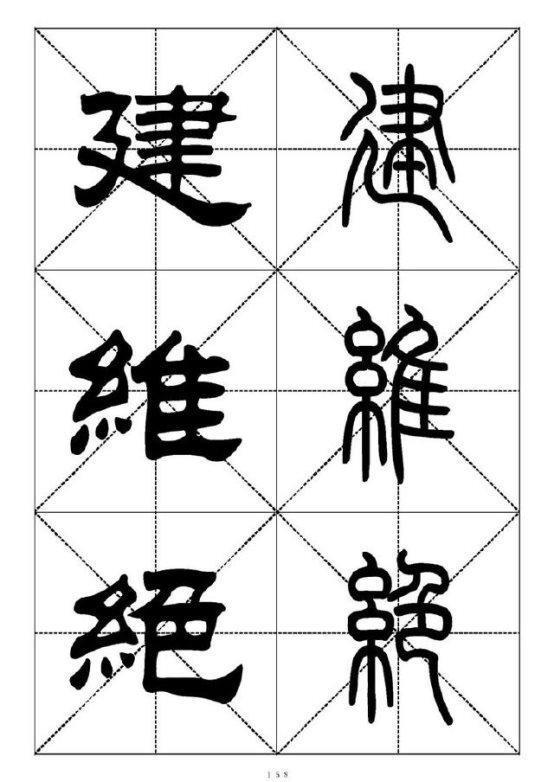 最常用的汉字－篆书隶书对照