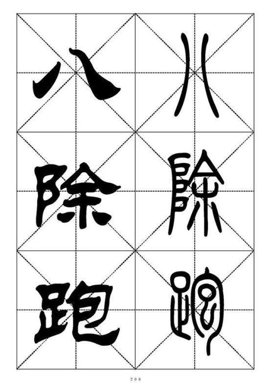 最常用的汉字－篆书隶书对照