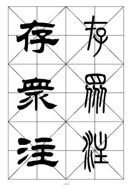 最常用的汉字－篆书隶书对照