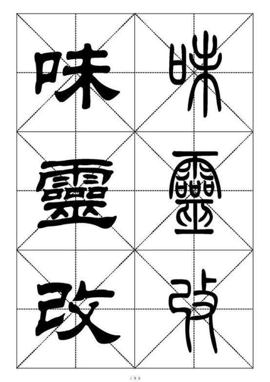 最常用的汉字－篆书隶书对照