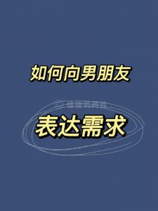 ​如何向男朋友正确表达需求，让他对你更好