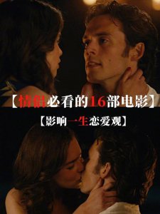 ​情侣必看电影来了16部口碑高分爱情电影周末宅家一起看~