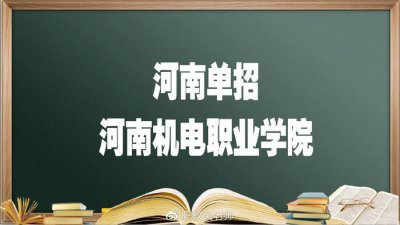 ​河南单招院校——河南机电职业学院，报考必须要知道的
