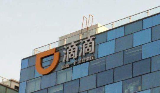 滴滴宣布在全国范围下线顺风车,顺风车事业部总经理被免职