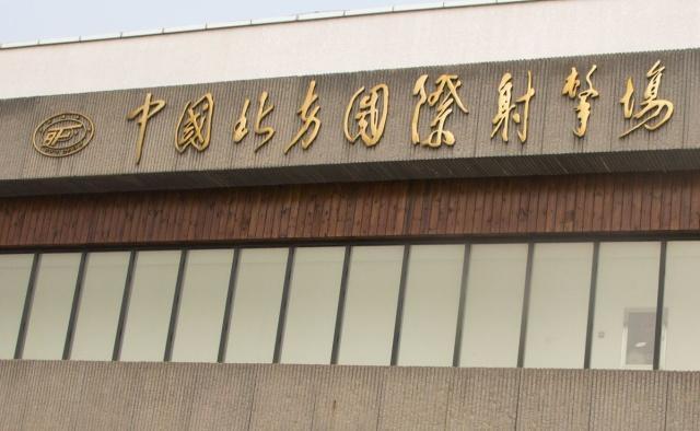 中国最大的真枪射击馆在哪?普通百姓也可以去,但有两个条件