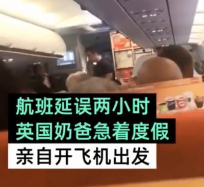 囧哥:还得靠我自己！机长迟到乘客开走飞机