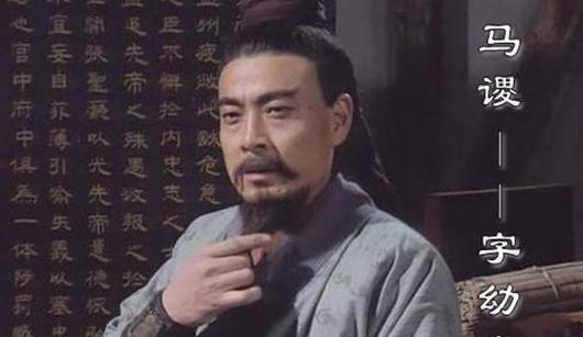 诸葛亮最器重的三个人, 死的一个比一个惨, 都是怎么死的?