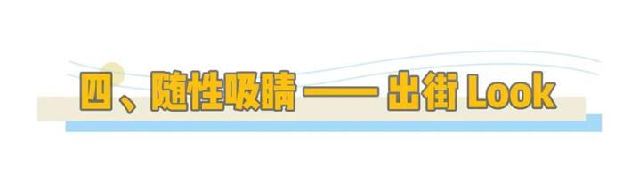 有气质和没气质的女生，穿同一件衣服有什么区别？