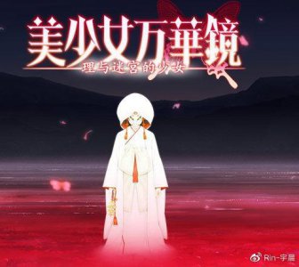 ​志怪奇谈，皆生于情感，浅谈《美少女万华镜5》的叙事