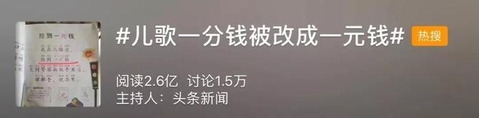 “我在马路边捡到一元钱”，耳熟能详的儿歌涨价了？网友:真没见过一分钱