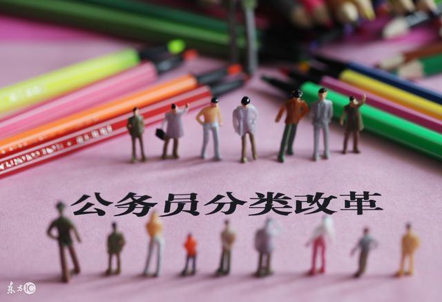 公务员分类改革:区分工作属性,拓宽晋升渠道