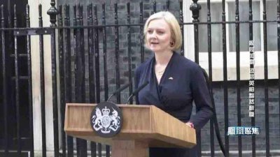 ​英国最短任期首相诞生，45天里安葬了女王，埋掉了英镑，开除了财相？