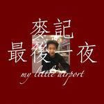 现代年轻人没听哭过My Little Airport?