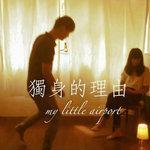 现代年轻人没听哭过My Little Airport?