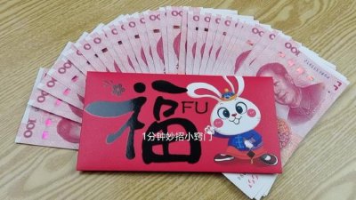 ​过年包红包多少钱最合适，很有讲究，别包错了，得罪了人还没发觉