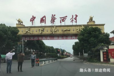 ​曾经中国第一村华西村现状,人人土豪如今跌落神坛,出现负债!