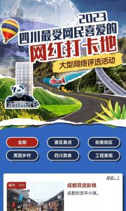 ​选出你最喜欢的四川网红打卡地，网络投票正在进行