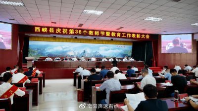 ​西峡县举行庆祝第38个教师节暨教育工作表彰大会