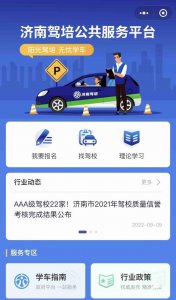 ​报名学车网上缴费 货比三家！济南驾培公共服务平台上线 98家驾校入驻