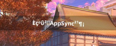 ​如何安装AppSync补丁（appsync)