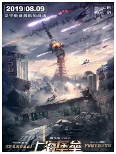 ​鹿晗舒淇主演《上海堡垒》8月9日上映 在上海打响地球最终战
