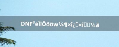 ​DNF宠物怎么练级最快，最省时间（dnf练级最快方法)