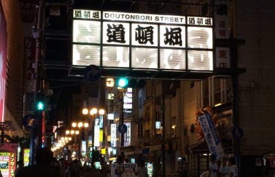 ​道顿堀：位于心斋桥的南端，是大阪最繁华的商业区之一