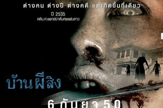 泰国最恐怖的十部鬼片, 恐怖程度不输《山村老尸》