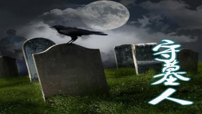 ​秦始皇陵真有2000年守墓人？还是蒙氏一族，每20年换一次？