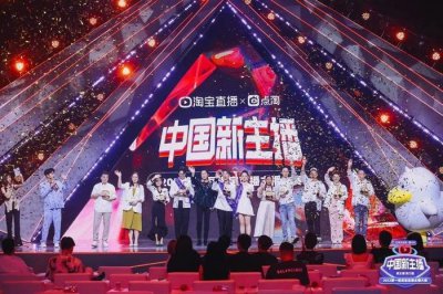 ​王嘉萌、小P老师等11位新主播成团，淘宝直播《中国新主播》大赛收官