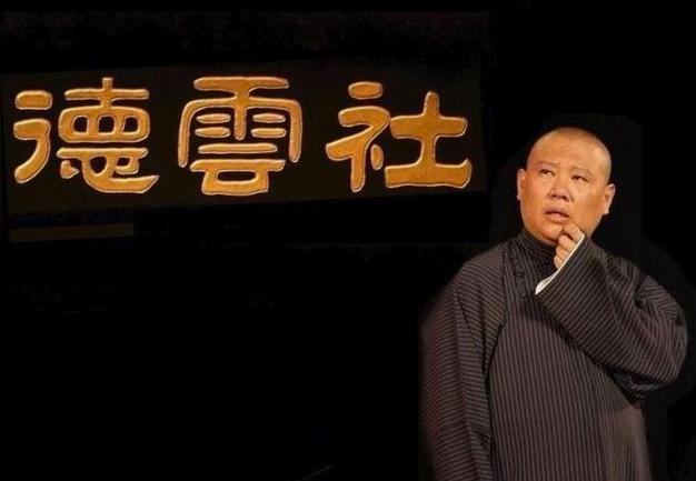 没有共患难，只有惹麻烦，王文林真没资格称为德云四老